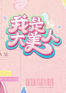 恋爱的正确姿势2